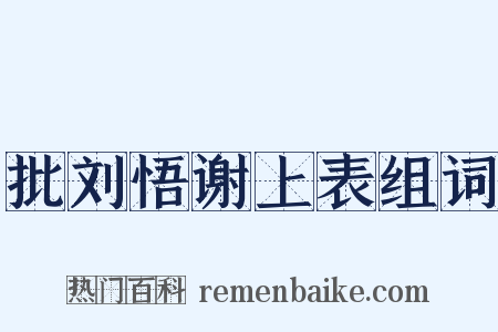 批刘悟谢上表组词是什么意思的图片
